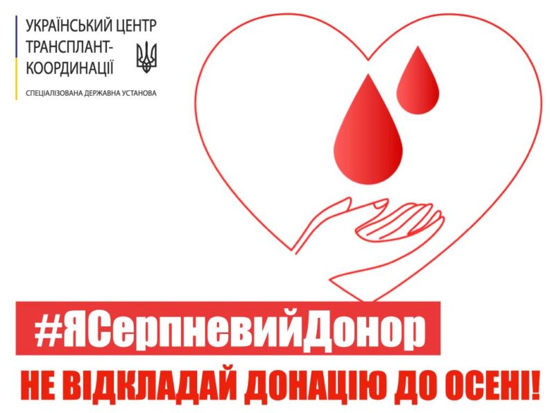Серпень –  найважчий місяць для банків крові. Не тому, що крові потрібно більше, а тому що донорів у цей період помітно менше: через відпустки, спеку та сезонні поїздки скорочується кількість донацій, а разом з нею – і запаси крові. В умовах війни це неприпустимо.