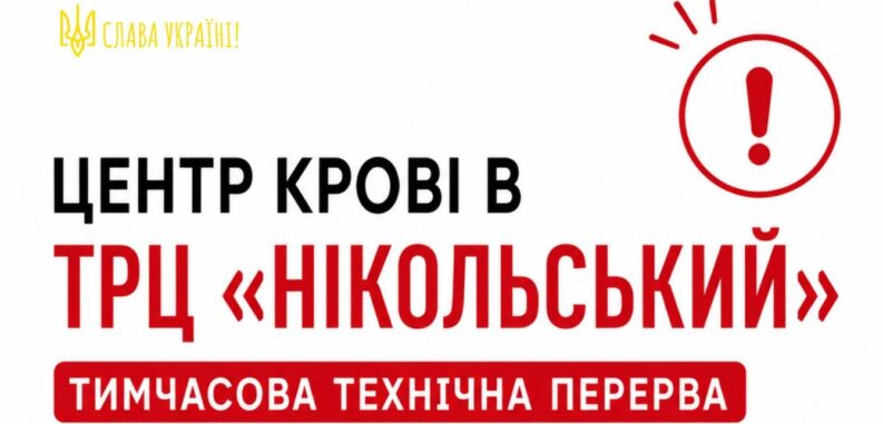 17 серпня – 7 вересня, пункт донації у ТРЦ «Нікольський» на −1 поверсі, тимчасово не працюватиме!